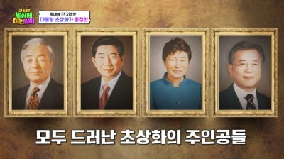 "박근혜 초상화 3000만 원 받아" 노무현은 1500만 원…역대 대통령 비화 공개 ('세상에')[종합]