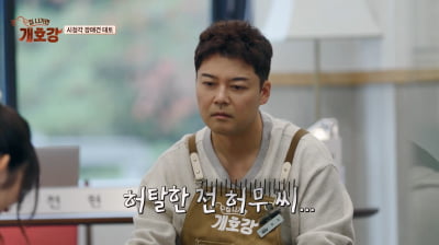 전현무, 유명 걸그룹 멤버에 인기 밀렸다…촬영 중 외면당해 '당황' ('개호강')