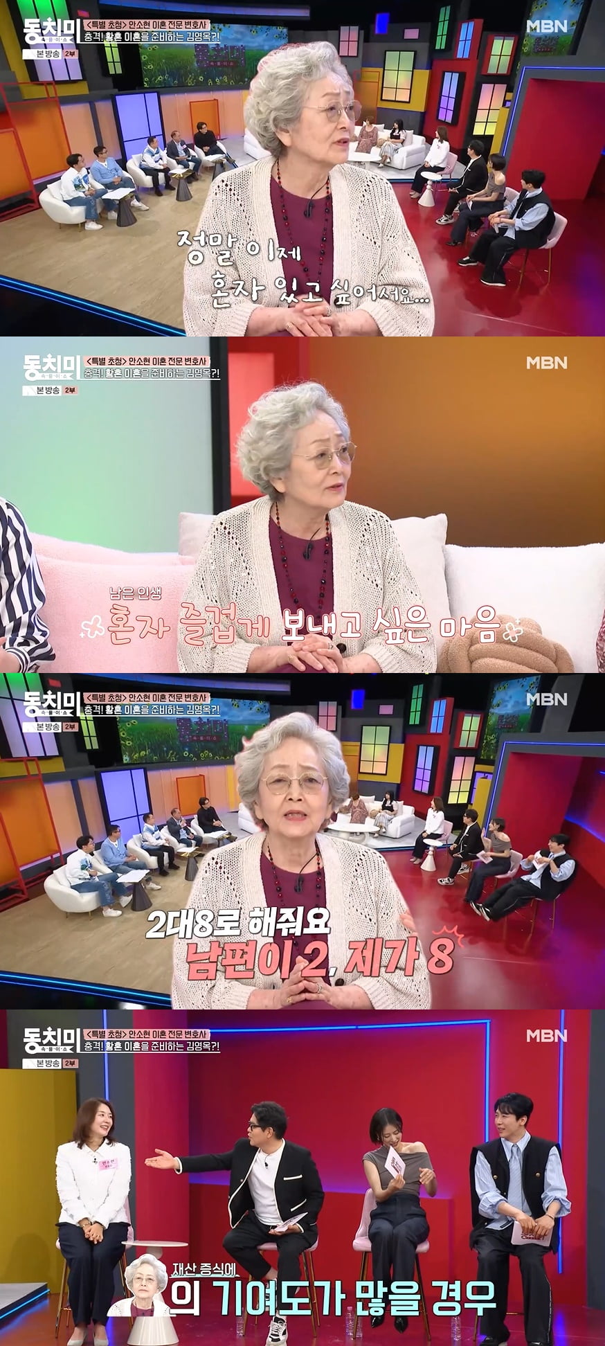 "혼자 살고파"…김영옥, 황혼이혼 상담 "재산분할 중요해" ('동치미')