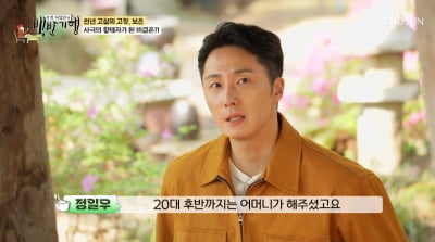 '2년만 복귀' 정일우 "직접 수입 관리…모은 돈 없다"('백반기행')