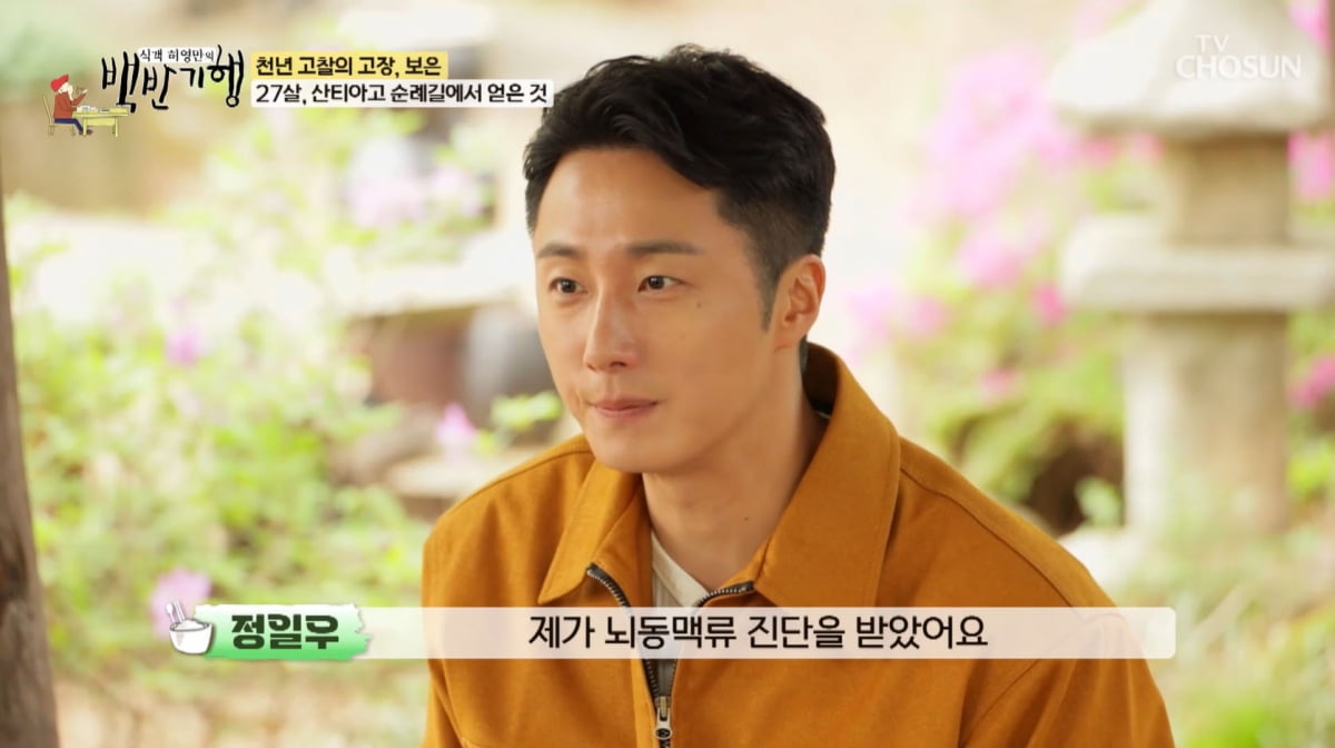 정일우, 27살 뇌동맥류 진단 후 죽음 공포 느꼈다…"눈앞 깜깜해져"('백반기행')
