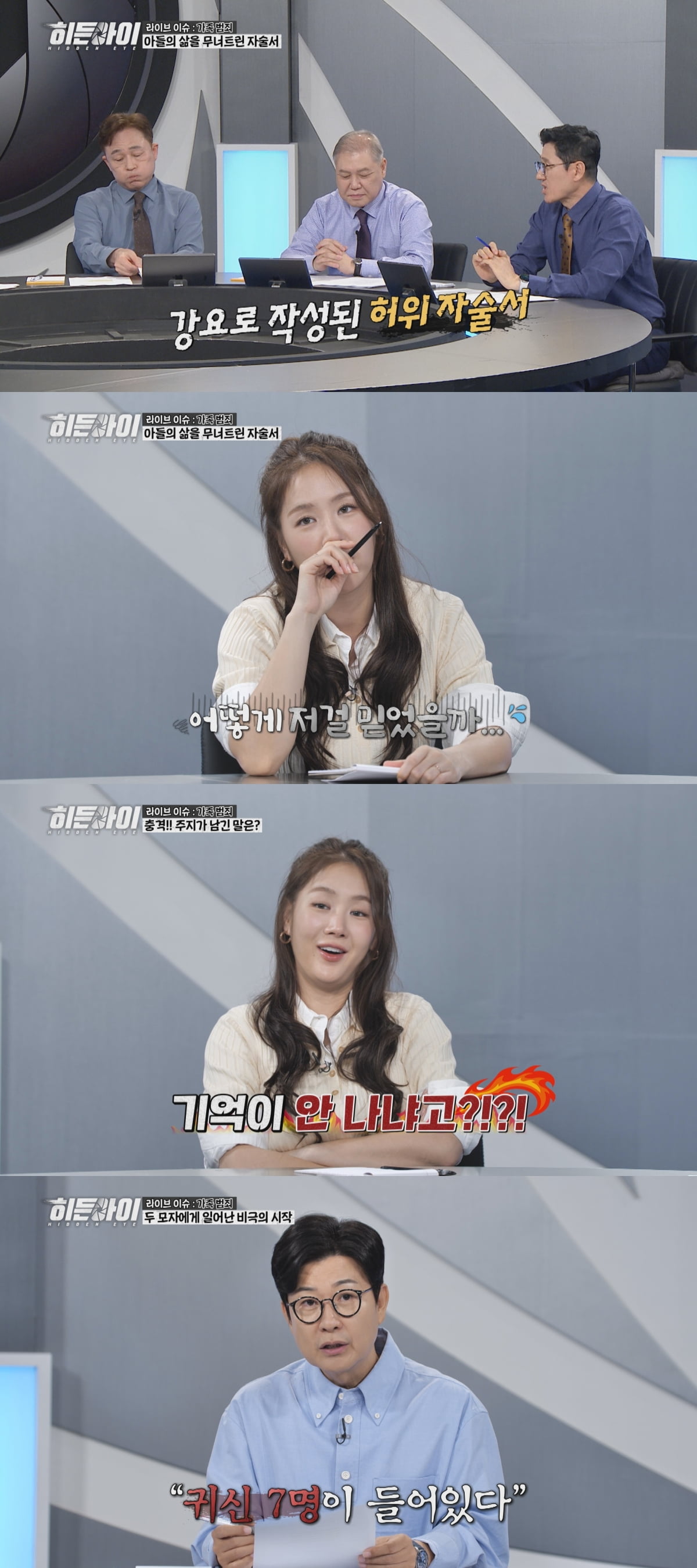 "성관계 해 임신시키려 했다"…친모에 2167대 맞은 아들, 박하선도 '격분' ('히든아이')