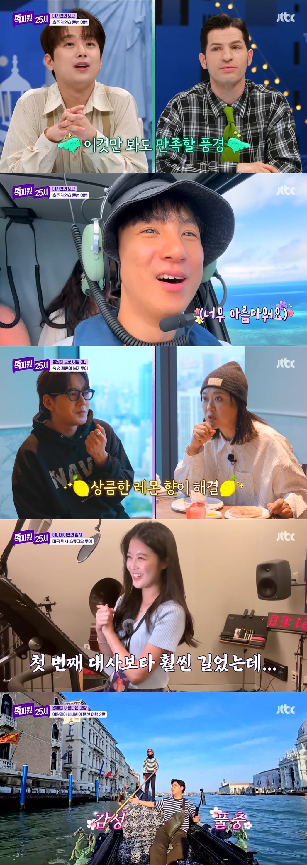 사진 제공=JTBC '톡파원 25시'
