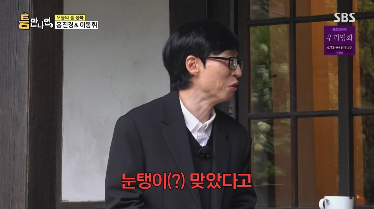 사진=SBS '틈만나면'