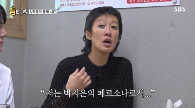 홍진경 "'별그대' 전지현 친구 역, 납득 안 됐다"