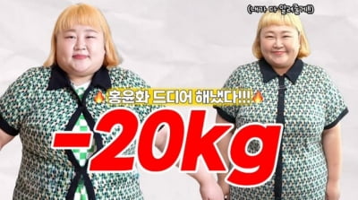 "드디어 해냈다" 홍윤화, 40kg 감량에 가까이…비포·애프터에도 '당당'