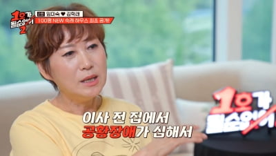 '김학래♥' 임미숙 "공황장애"…100평 대저택 이사간 의외의 사연 있었다('1호가')