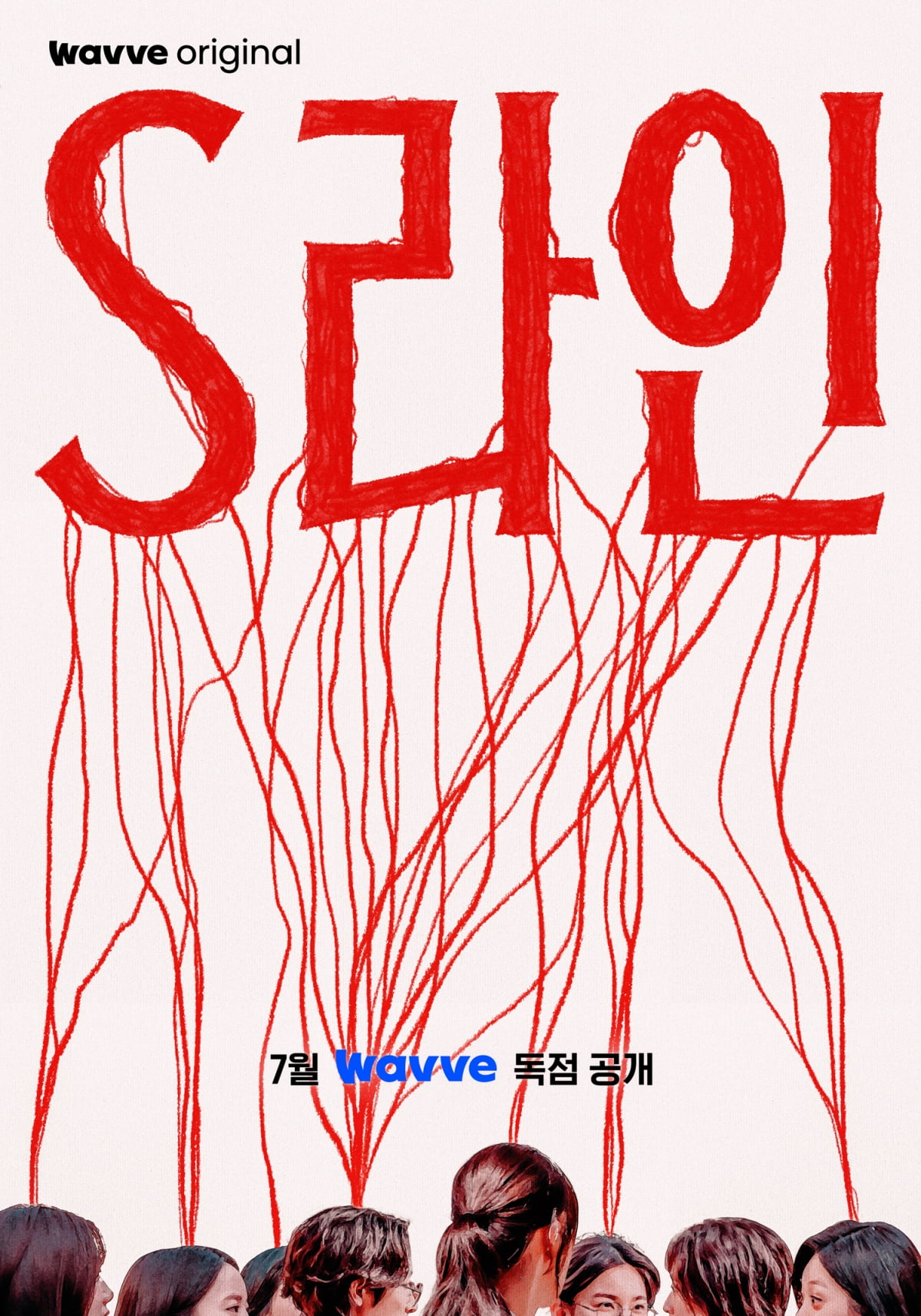 성관계 맺은 사람 알아볼 수 있다니…이수혁→아린, 'S라인' 7월 공개 [공식]