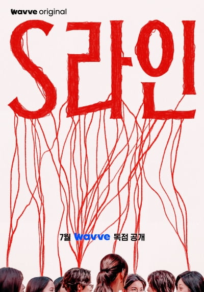 성관계 맺은 사람 알아볼 수 있다니…이수혁→아린, 'S라인' 7월 공개 [공식]