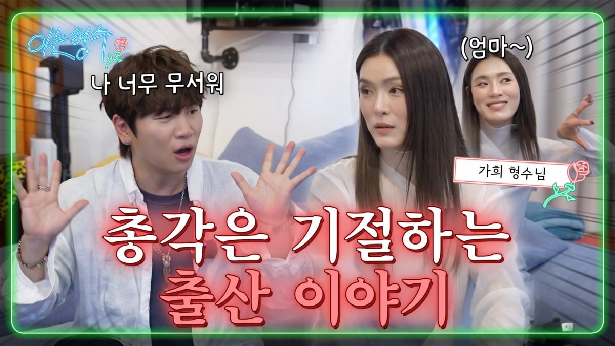 사진=웹예능 '아는 형수'
