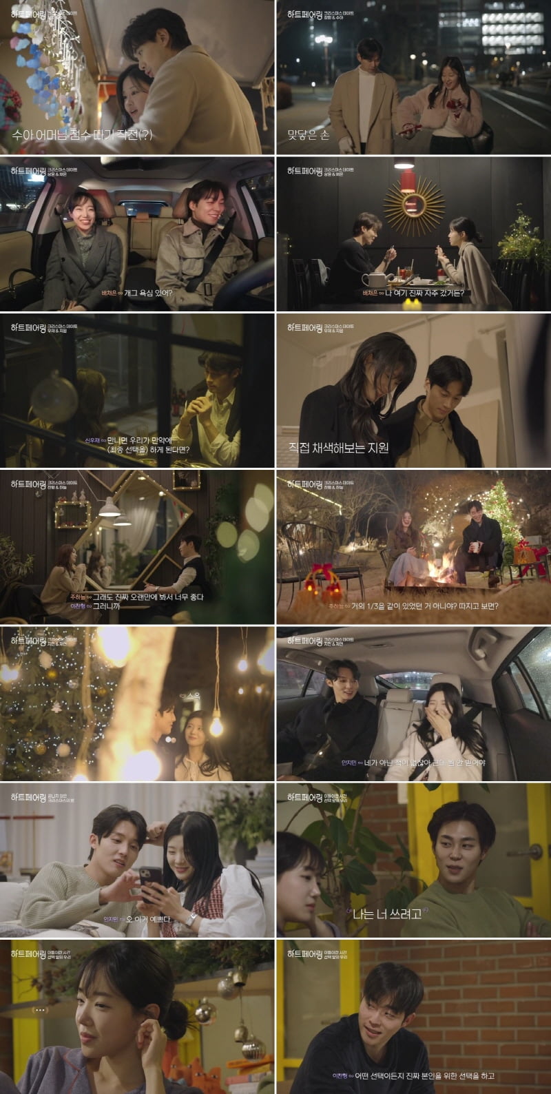 상윤, '오매불망' 제연→'동갑내기' 채은 노선 변경…일동 '얼음' 사태 ('하트페어링')
