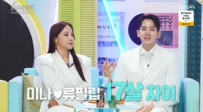 류필립, ♥미나 계획적 접근 아냐…"17살 차이 못 느끼는 미모" ('불후')