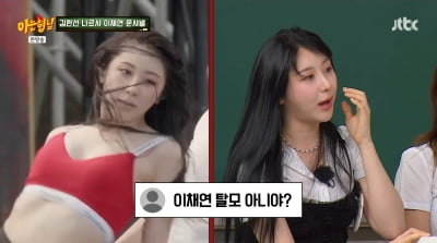 '탈모설' 이채연 "워터밤서 흑채 씻겨 내려가…3천모 심었다"('아는형님')