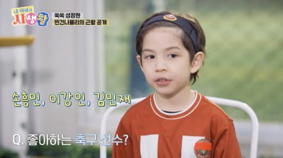 박주호 子 건후, 폭풍성장 근황 "남다른 국대 DNA...손흥민 꿈꾼다" ('내생활')