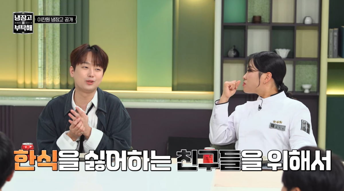 [종합] 이찬원, '가짜 캐비어'까지 갖고 있었다…"친구에 20첩 반상 차려줘"('냉부해')