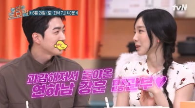 태연♥강훈, 연예계 공식 커플 되려나…녹화 도중 휴대폰 번호 전달 "혼자 있지 마요" ('놀토')