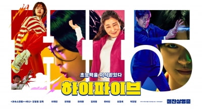 '하이파이브' 17일 연속 한국영화 1위…150만 돌파