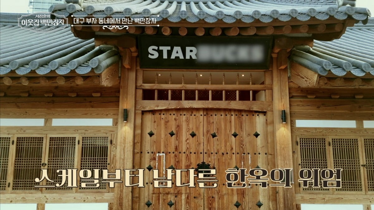 서장훈, 집안이 애초에 부자였다…300평 별다방 자리가 '가문 집성촌'('백만장자')
