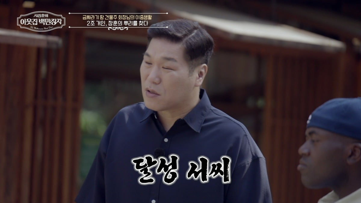 서장훈, 집안이 애초에 부자였다…300평 별다방 자리가 '가문 집성촌'('백만장자')
