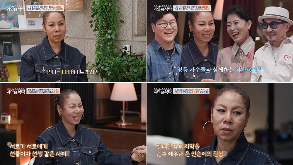 / 사진=채널A ‘절친 토큐멘터리 - 4인용식탁’