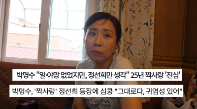 정선희 "박명수가 25년간 날 짝사랑? 궁핍했을 때 전략적 썸"