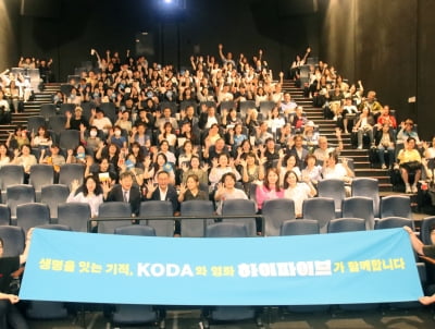 '하이파이브' 착한 상영회…장기기증 유가족 초대