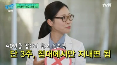 '유퀴즈' 현직 의사, "3주 침대 생활 = 40년 늙어…하루 5분만 달려도"
