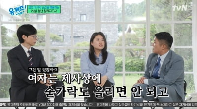 '유퀴즈' 女 장례지도사 차별에 유재석 분노 "제사상에 숟가락도 못 올리게 해"