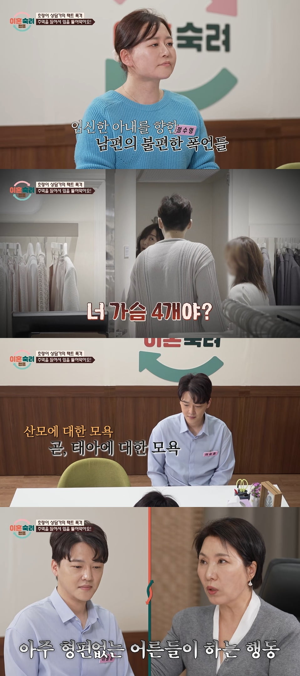 "살 접힌다" 임신한 아내에 막말한 남편에…이호선 "입 틀어막아라" ('이혼숙려캠프')