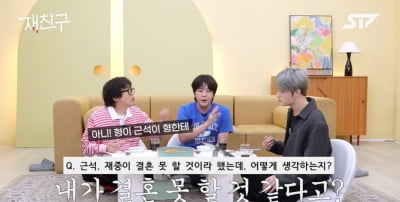 김재중, 37세 장근석에 "아마 결혼 못할 것…여자 보는 눈 낮아" 폭로 ('재친구') [종합]