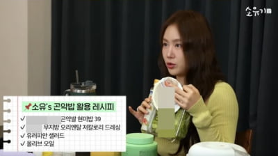 소유, 몸매 비결→다이어트 추천템 다 깠다…"3년 무탄고지" ('소유기') [종합]