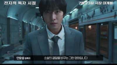 '전독시' 세계관 방대한데…감독 "어떻게 통일된 서사로 엮어낼지 고민"