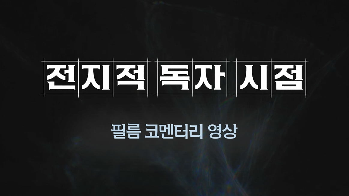 '전독시' 세계관 방대한데…감독 "어떻게 통일된 서사로 엮어낼지 고민"