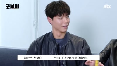'굿보이' 박보검, 김소현과 케미 자신감…"잘 어울린단 말 듣고 싶어"