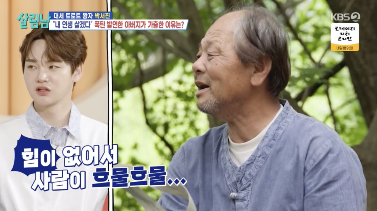 "산에서 살겠다"…박서진, 父 돌연 가출에 충격 "안 좋은 전화 올까 봐" ('살림남2')
