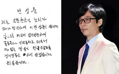 유재석, 공개 사과했다…"경거망동 죄송, 일확천금 노리다 패가망신" [TEN이슈]