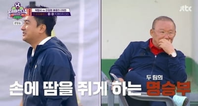 '뭉찬4' 박항서, 안정환에게 또 무릎 꿇었다…"더 이상의 패배는 없어" [종합]
