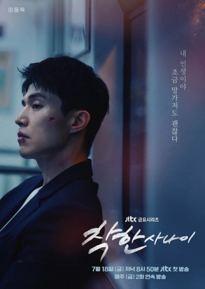 [공식] 이동욱, 시청률 1%대였는데…2개월 만에 건달로 복귀 ('착한 사나이')