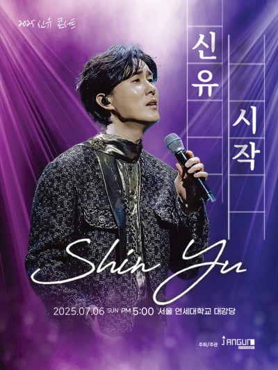 신유, 7월 6일 단독 콘서트 '시작' 개최…게스트는 송가인