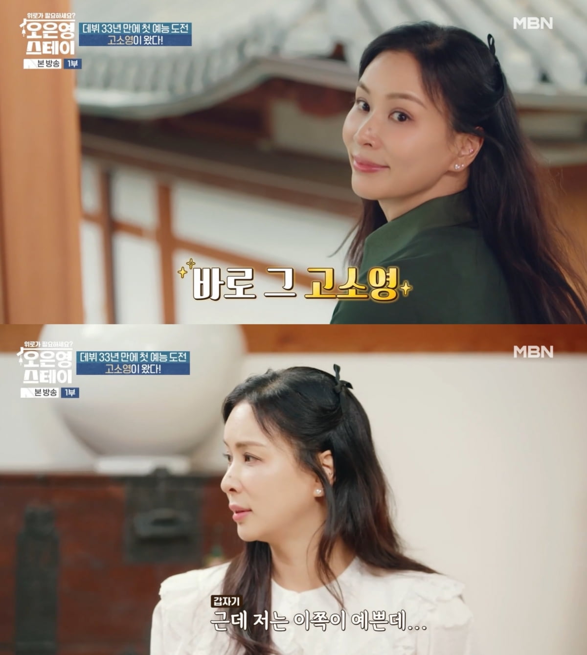 '52세' 고소영, 얼굴 앵글 신경쓰더니 편집 요구…"안 쓸 건데 왜" ('오은영스테이')[종합]