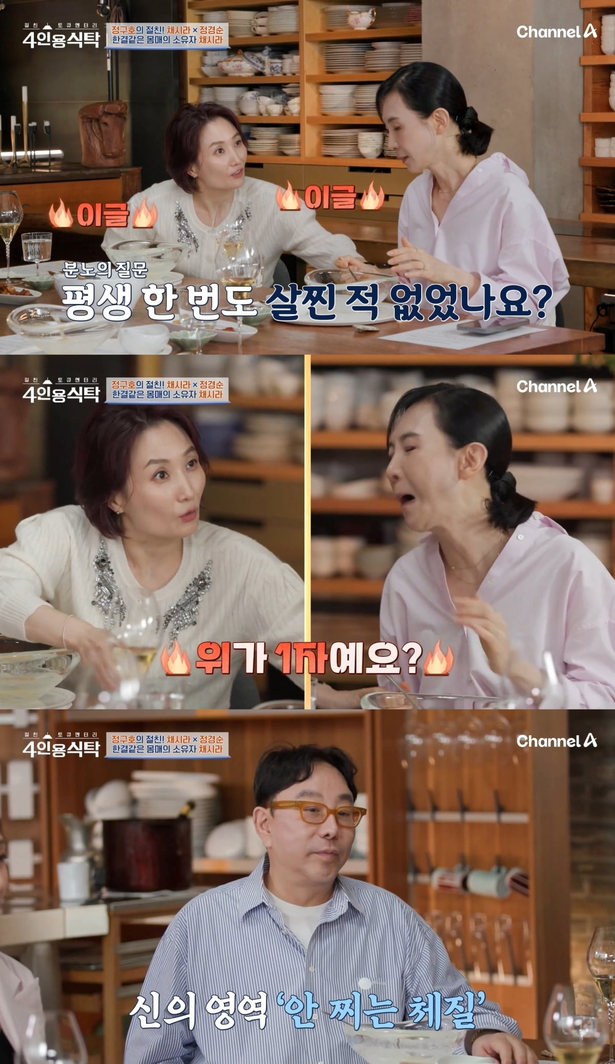 사진=채널A '4인용식탁' 갈무리