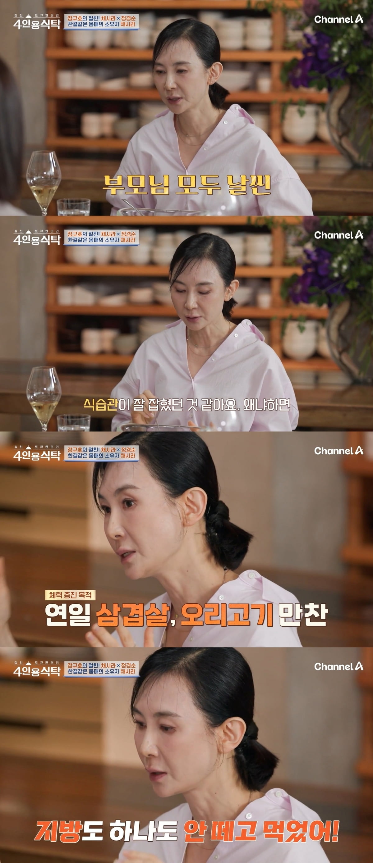 사진=채널A '4인용식탁' 갈무리