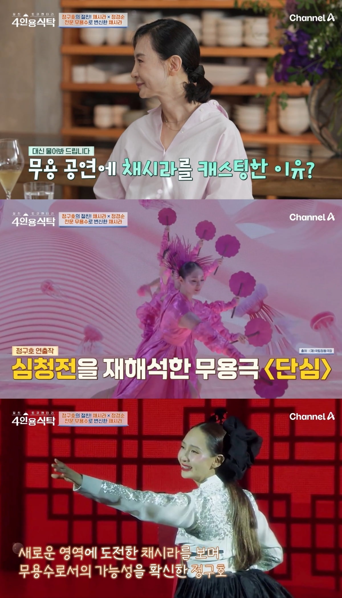 사진=채널A '4인용식탁'