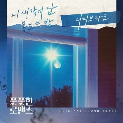 이채연♥시온, 데뷔 6년 차에 핑크빛…지미브라운 '풋풋한 로맨스' OST 발매