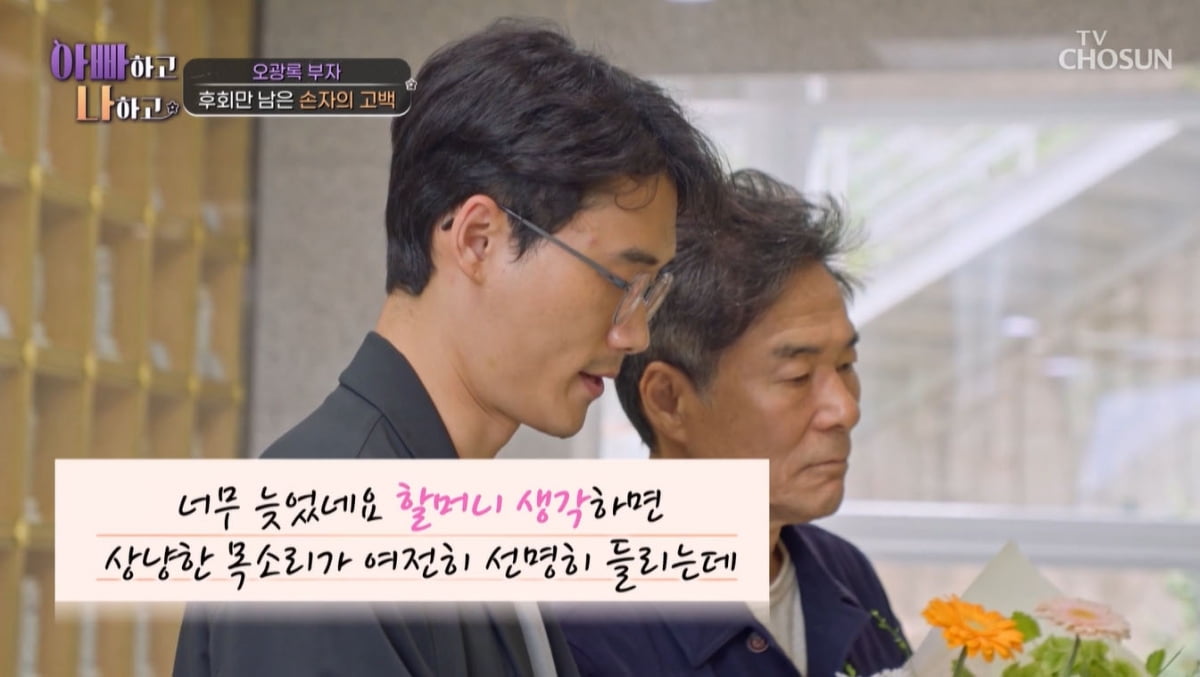 오광록 아들, 父와 손절한 사이 돌아가신 조모·노쇠한 조부…"후회 커"('아빠하고')