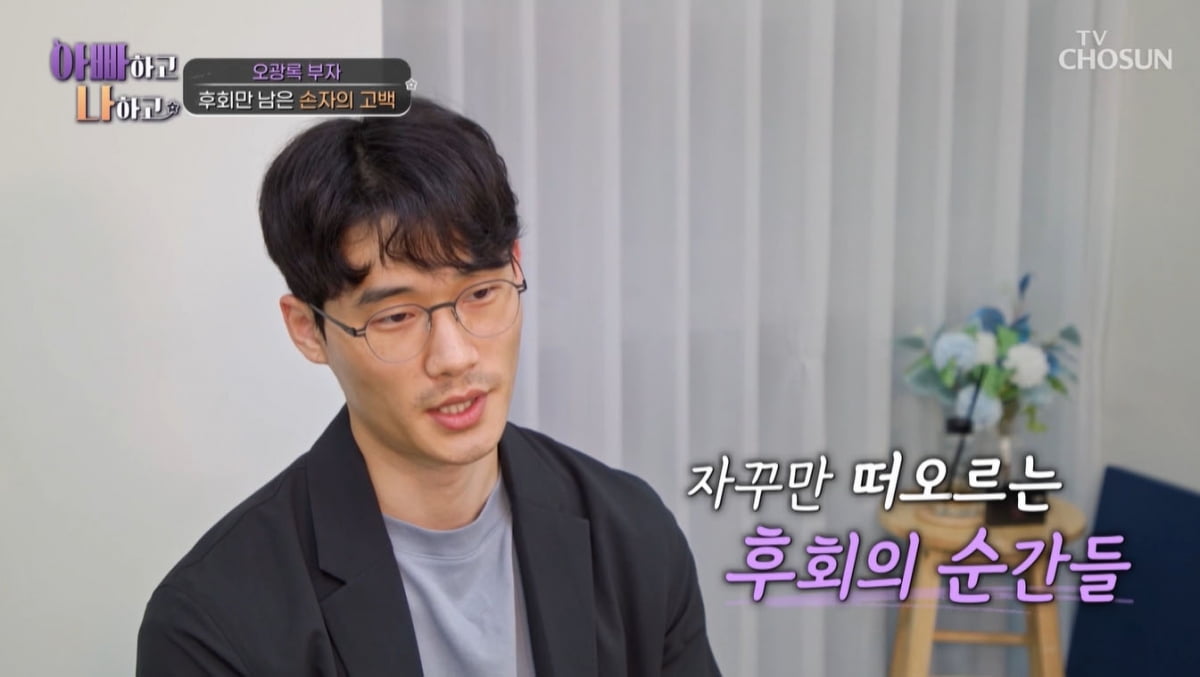 오광록 아들, 父와 손절한 사이 돌아가신 조모·노쇠한 조부…"후회 커"('아빠하고')