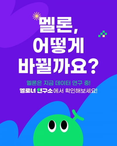 "음악 추천 괜찮은데?"…멜론, 개인 맞춤 추천 활용도 높인다