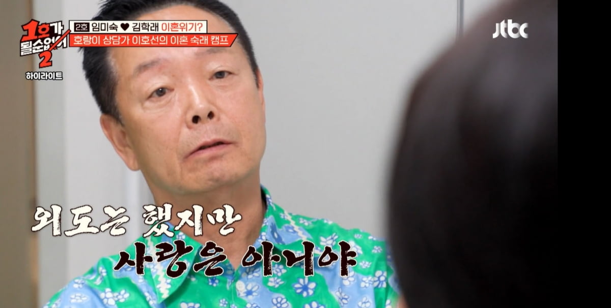 [종합] "바람폈지만 사랑 아냐"…임미숙♥김학래, 결국 이혼 위기까지 왔다('1호가')