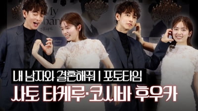 사토 타케루-코시바 후우카, 두근두근 케미...제발회 현장 찢었다