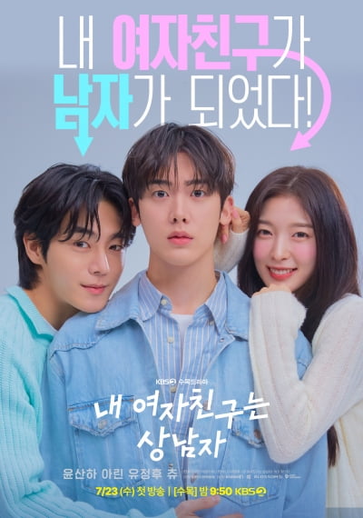 [공식] 시청률 1%대 위기인데…KBS, 또 수목극 편성 감행 '내 여자친구는 상남자' 7월 첫 방송